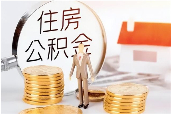 大同公积金想取出来零花可以吗（手头紧怎么提取公积金）