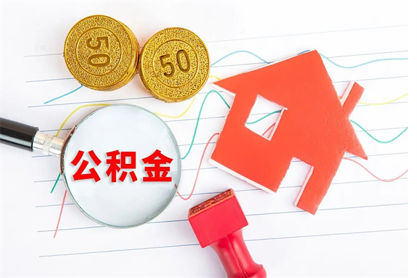 大同公积金想取出来零花可以吗（手头紧怎么提取公积金）